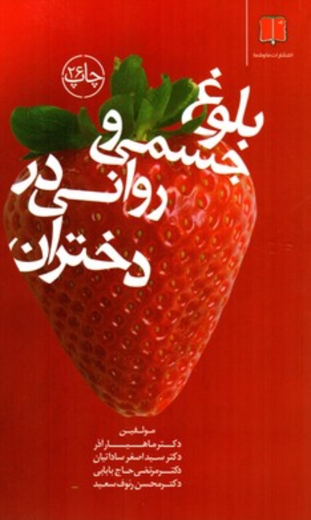 تصویر  بلوغ جسمی و روانی در دختران (رقعی-شمیز)